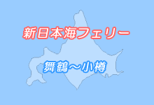 フェリーガイド　新日本海フェリー　舞鶴〜小樽